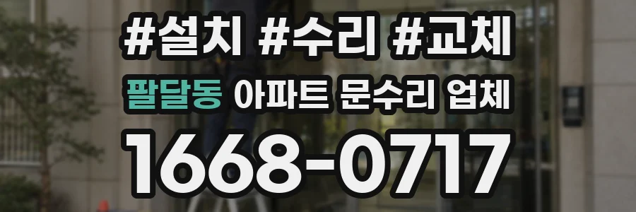 팔달동 아파트 문수리 업체