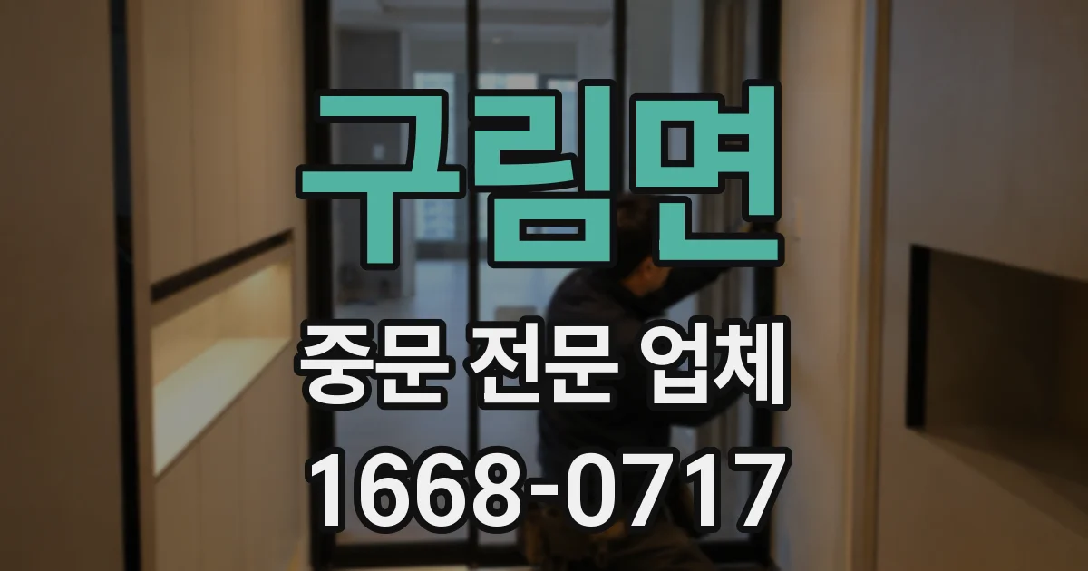 구림면 중문 전문 업체