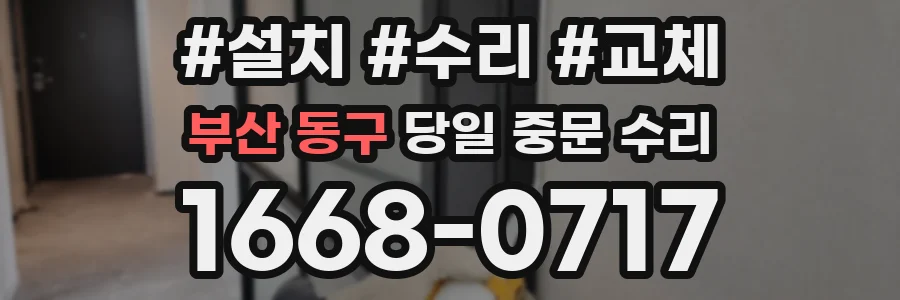 부산 동구 당일 중문 수리
