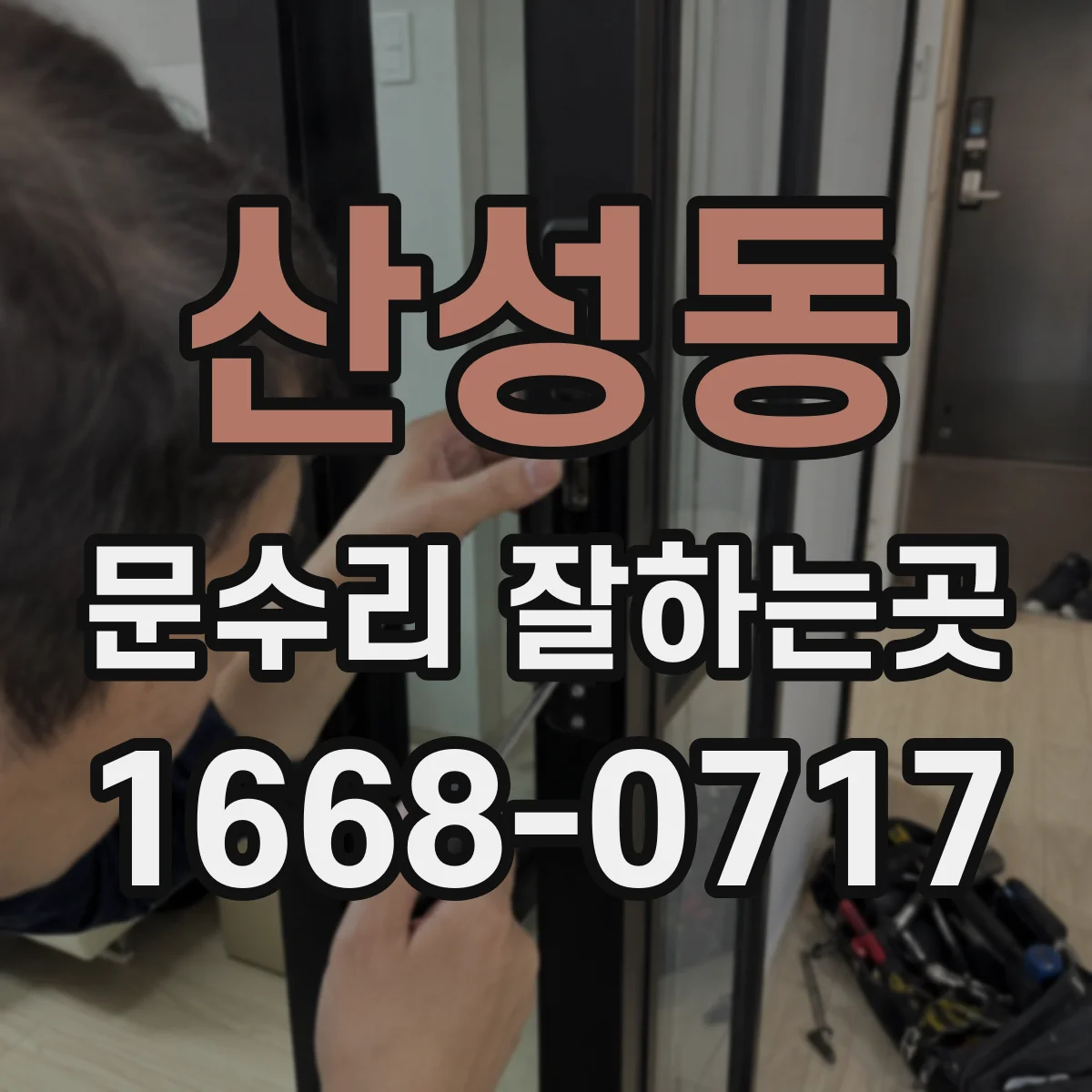 산성동 문수리 잘하는곳