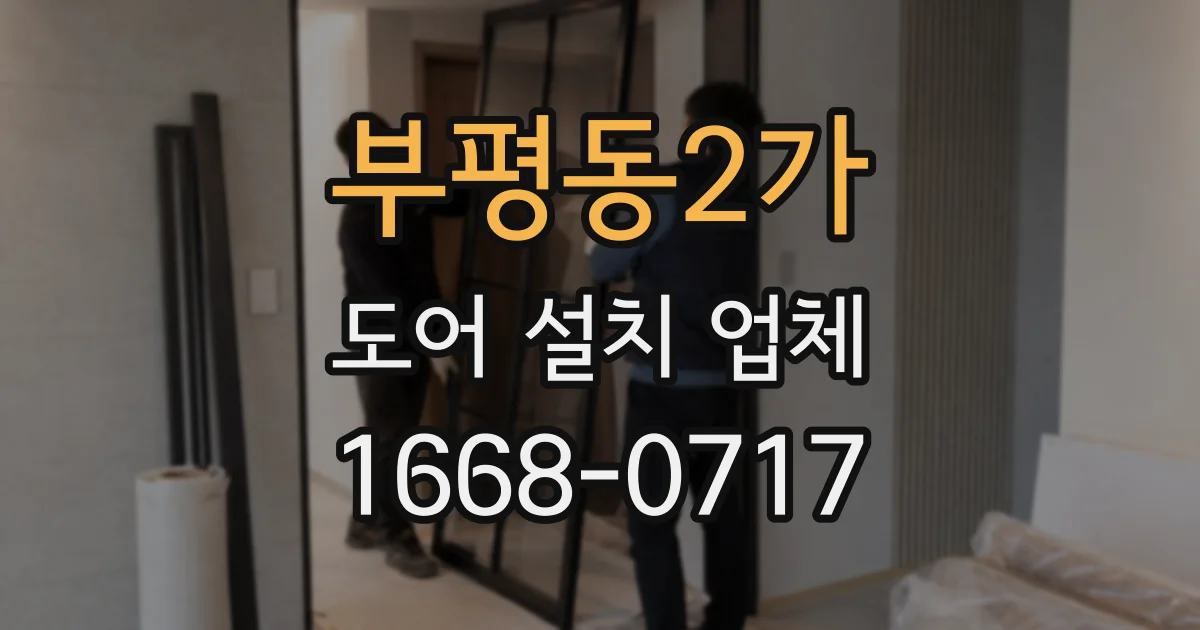 부평동2가 도어 설치 업체