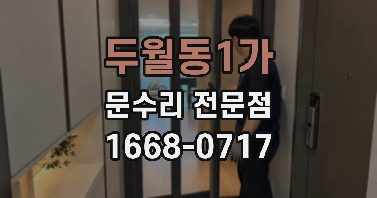 두월동1가 문수리 전문점