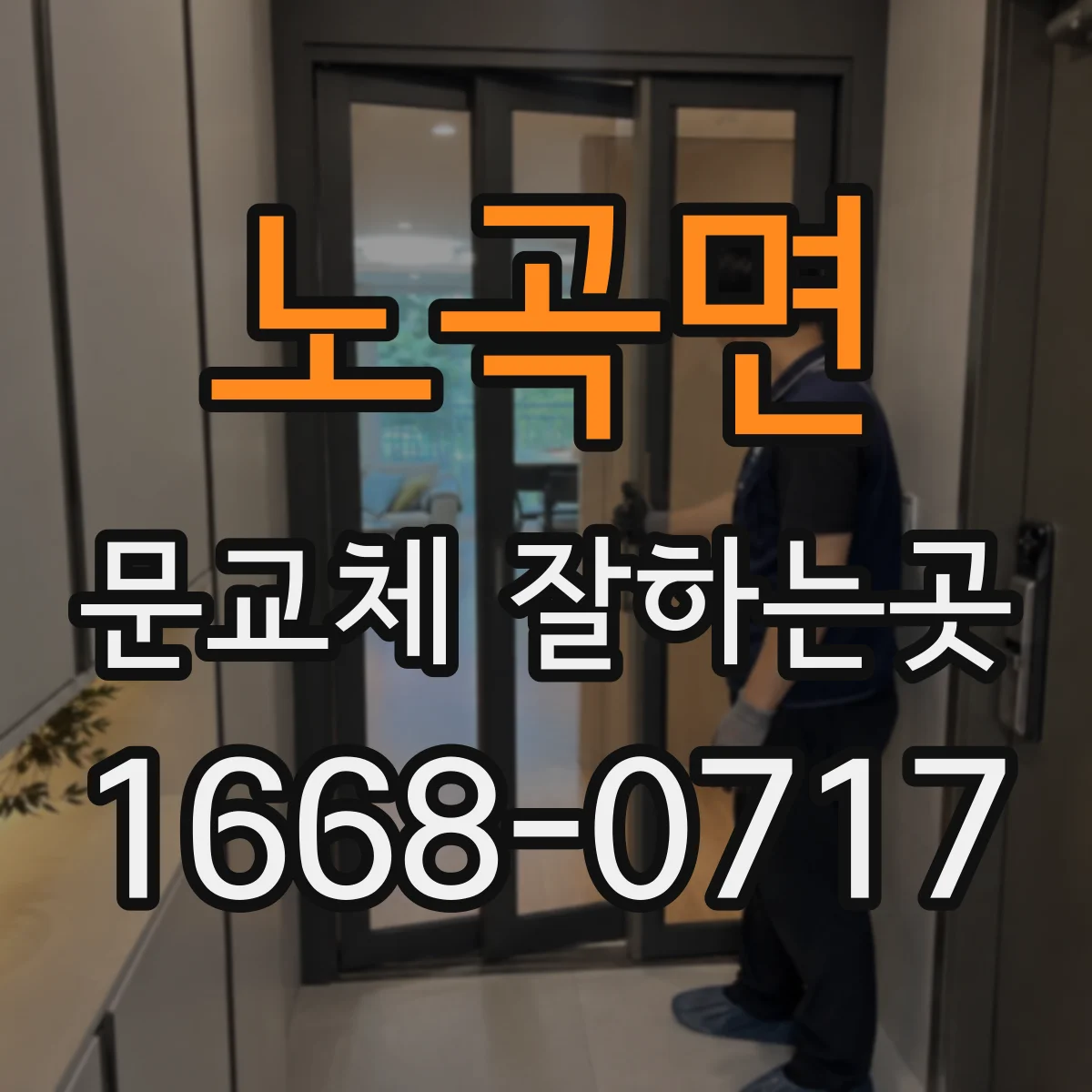 노곡면 문교체 잘하는곳