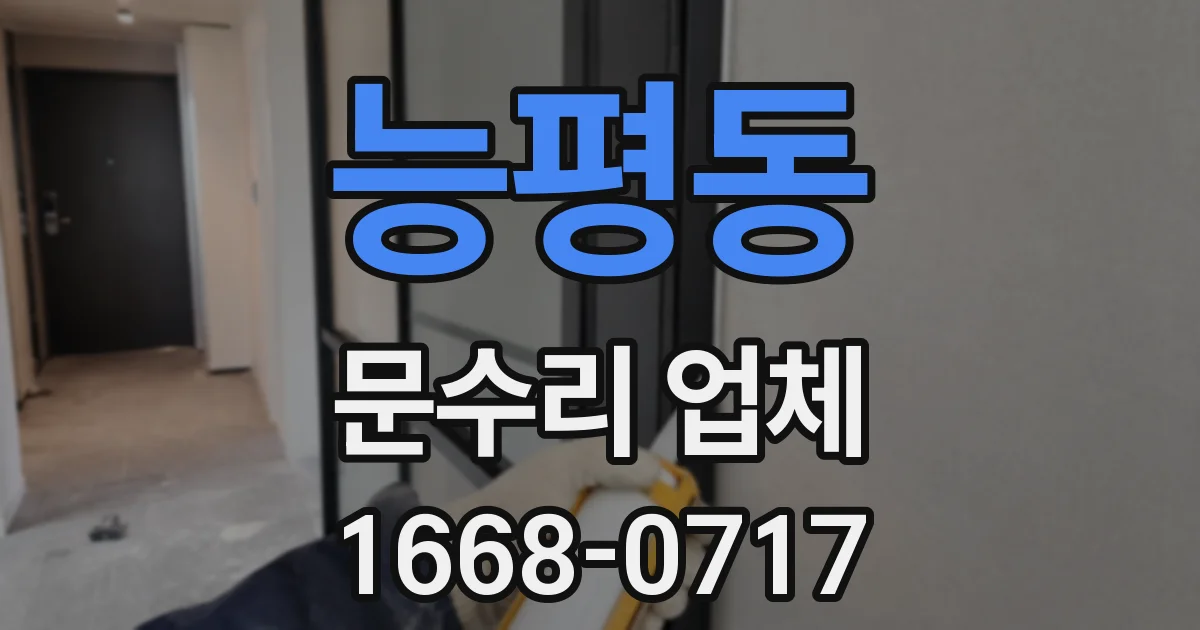 능평동 문수리 업체