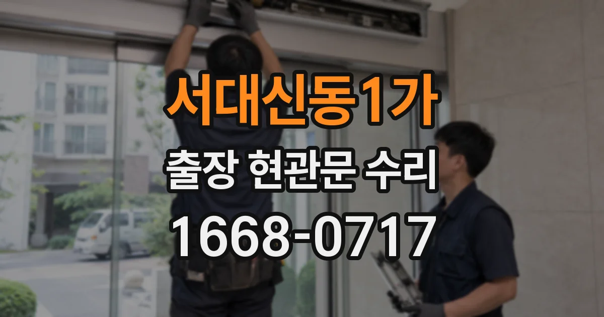 서대신동1가 출장 현관문 수리