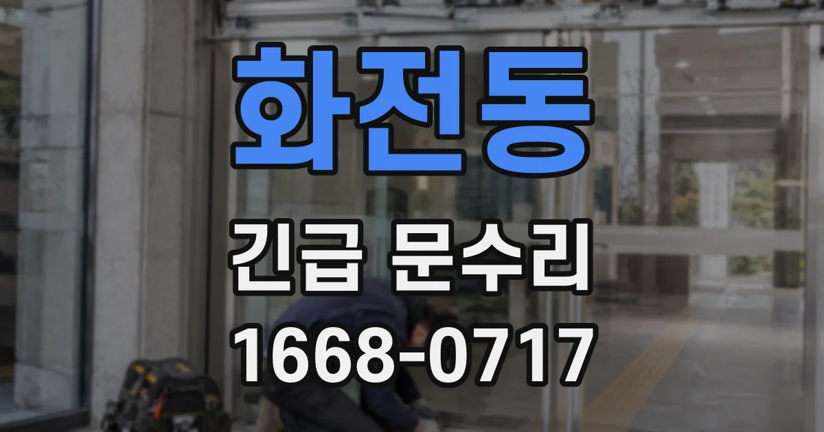 화전동 긴급 문수리