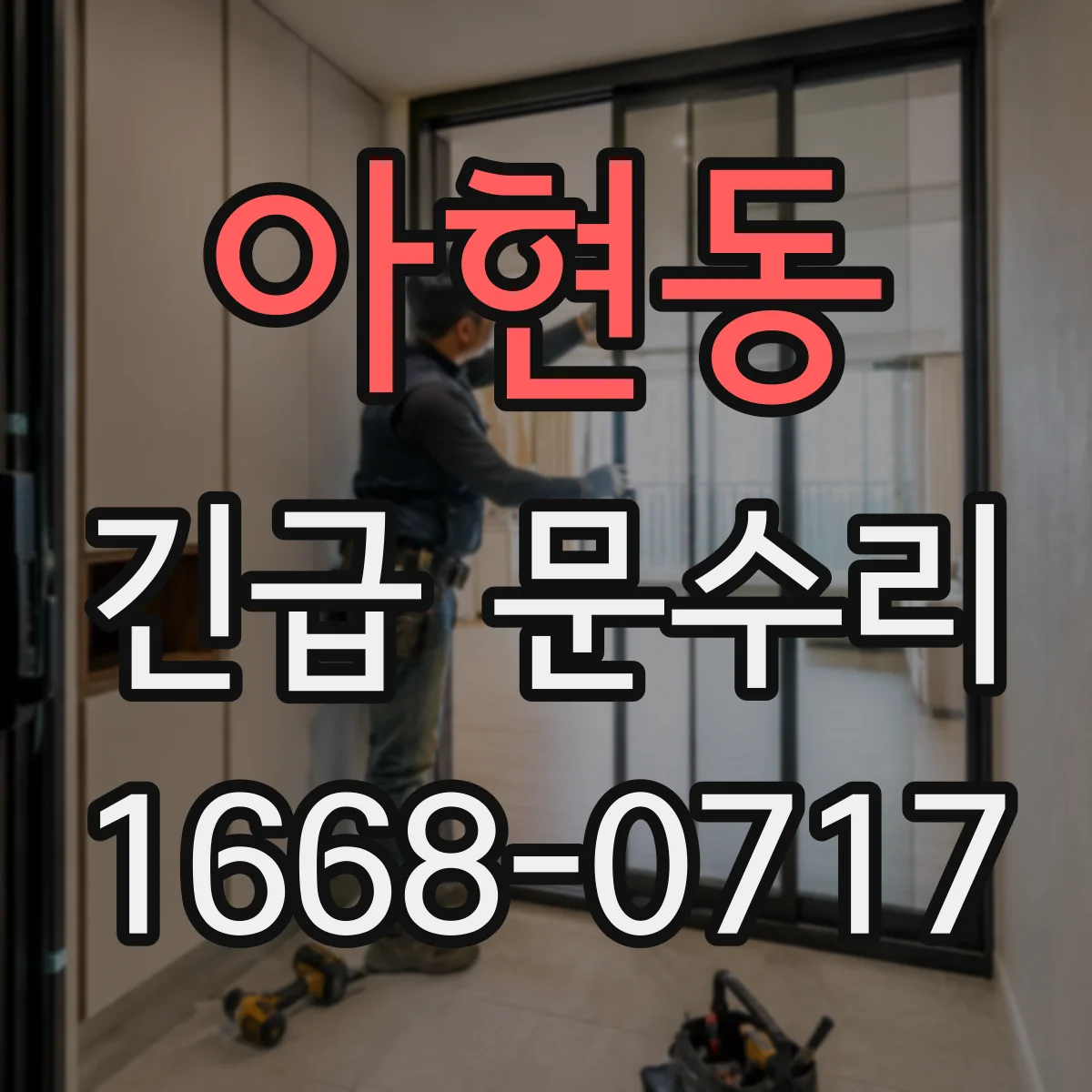 아현동 긴급 문수리