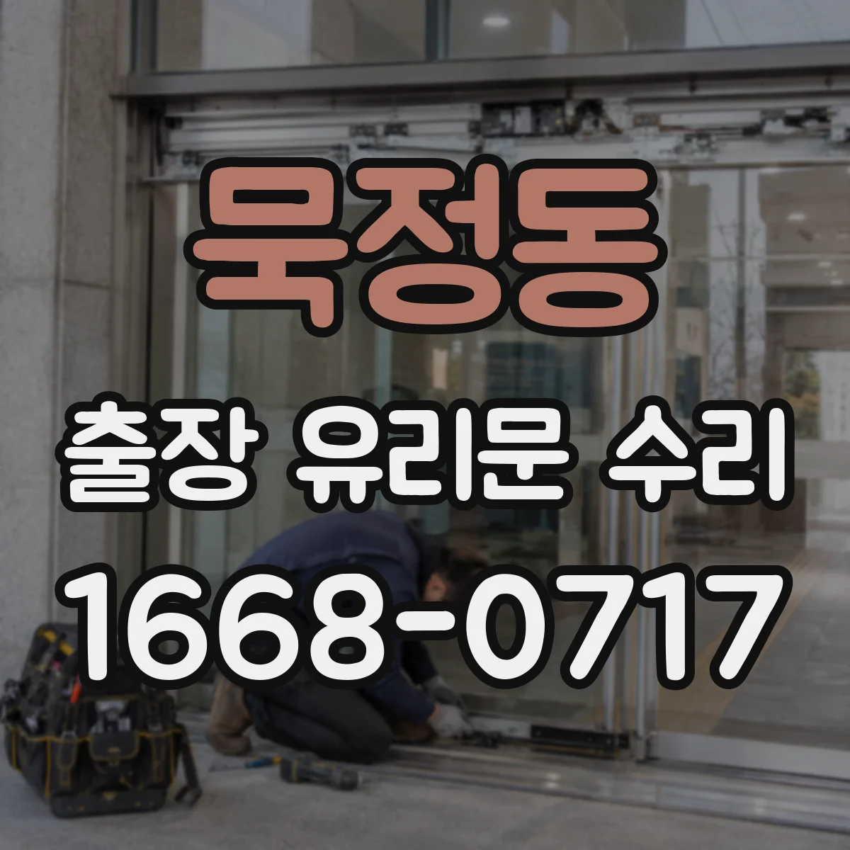 묵정동 출장 유리문 수리