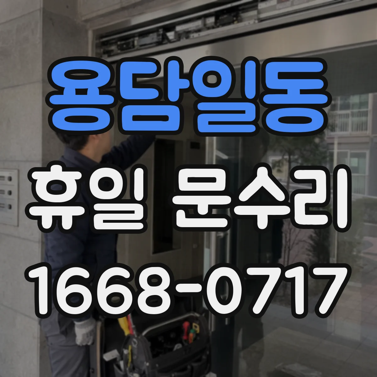 용담일동 휴일 문수리