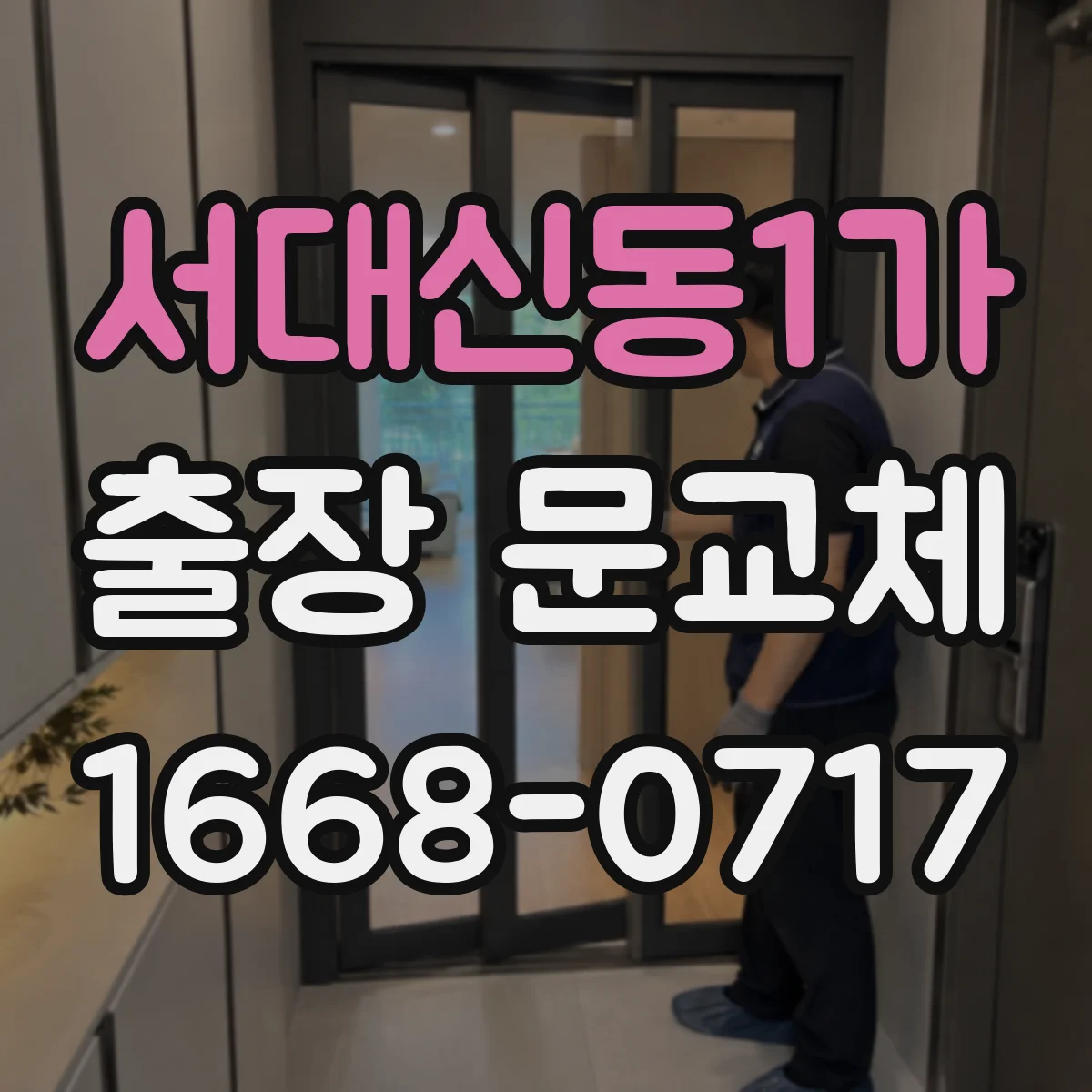 서대신동1가 출장 문교체