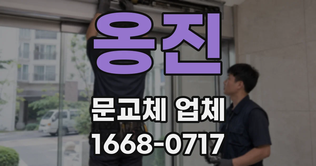 옹진 문교체 업체