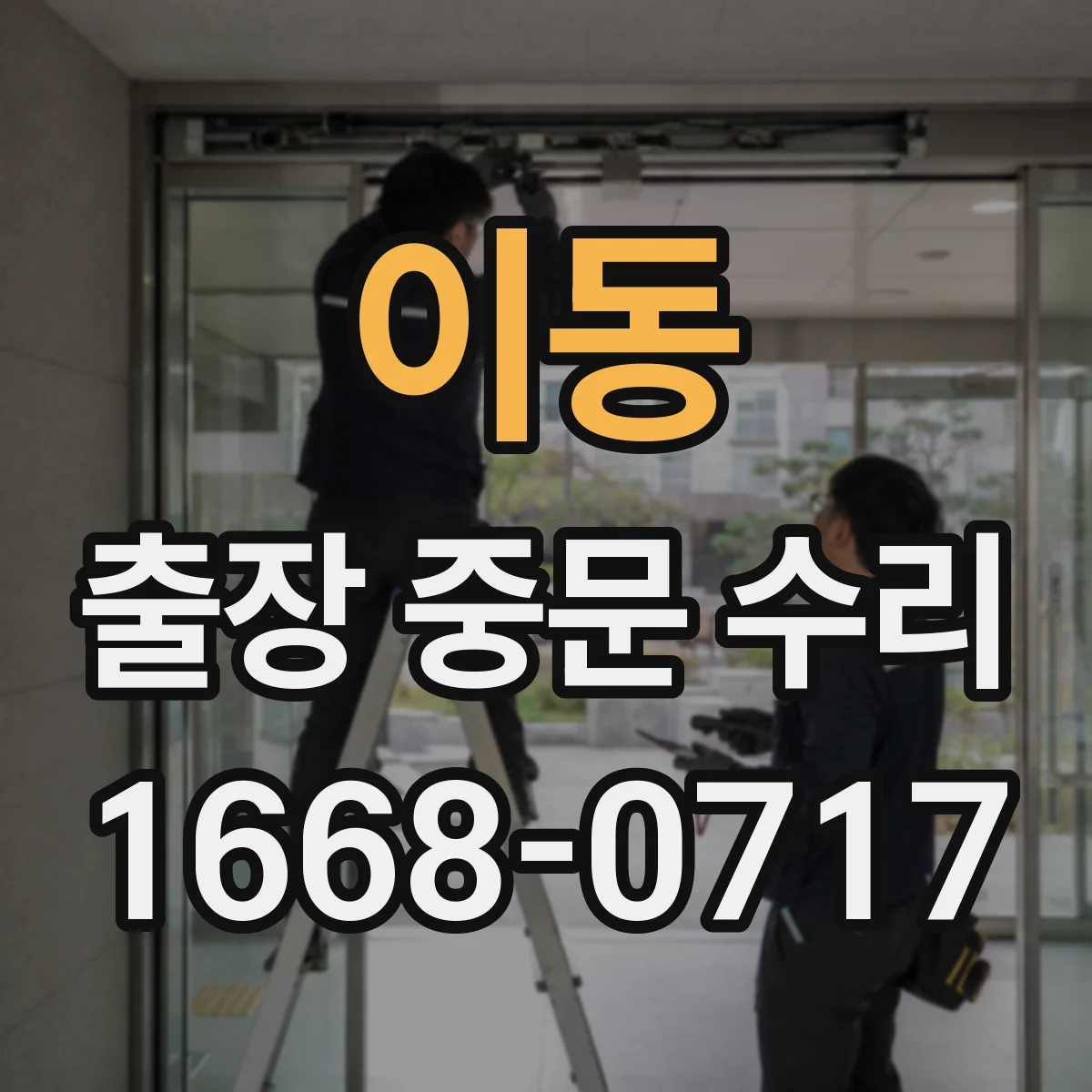 이동 출장 중문 수리