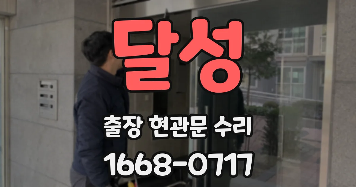 달성 출장 현관문 수리