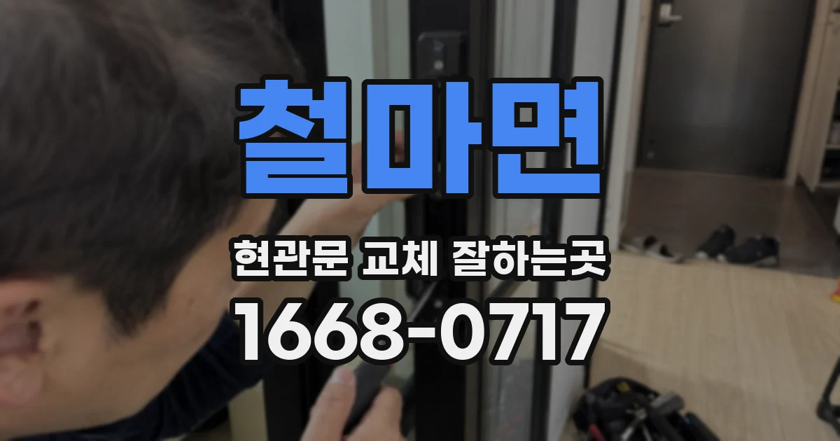 철마면 현관문 교체 잘하는곳