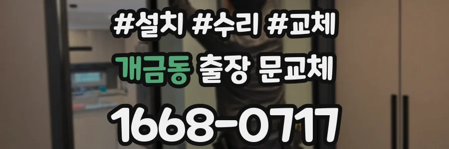 개금동 출장 문교체