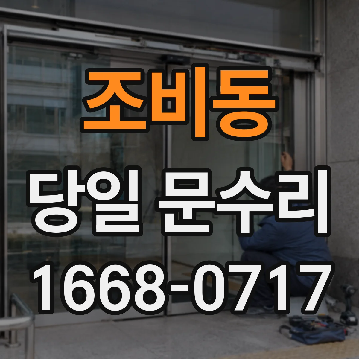 조비동 당일 문수리