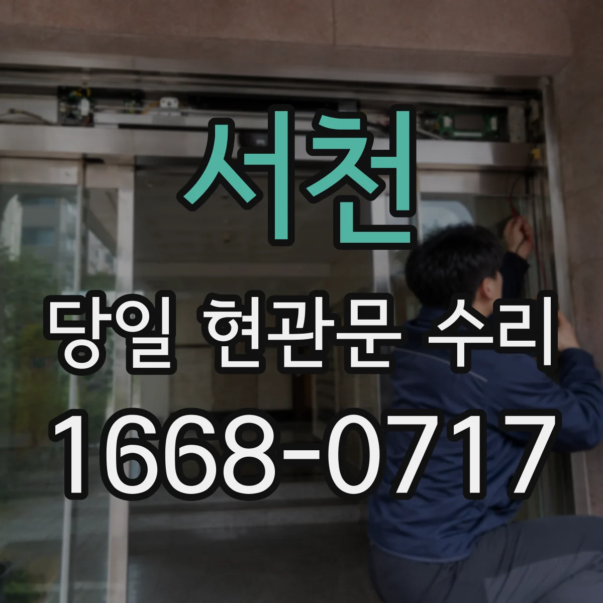 서천 당일 현관문 수리 기존 실린더 규격 확인하고 재설치