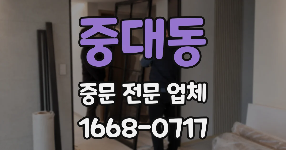 중대동 중문 전문 업체