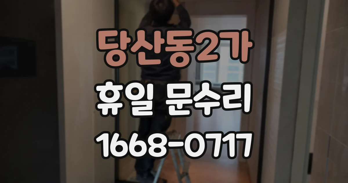 당산동2가 휴일 문수리