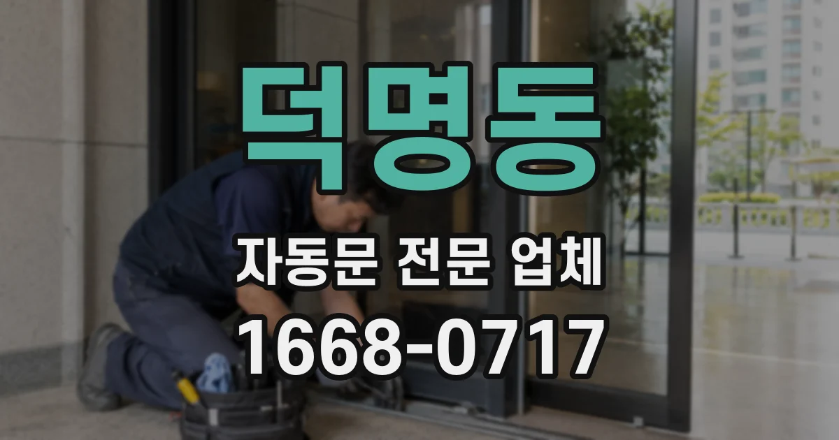 덕명동 자동문 전문 업체