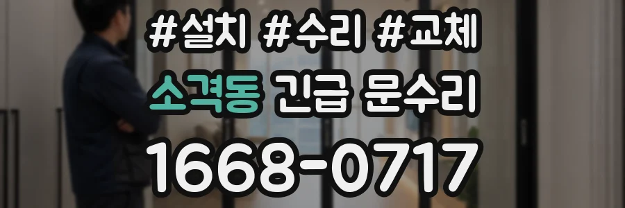 소격동 긴급 문수리