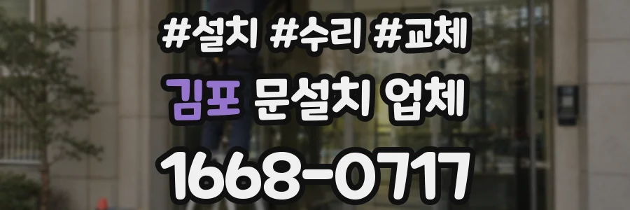 김포 문설치 업체