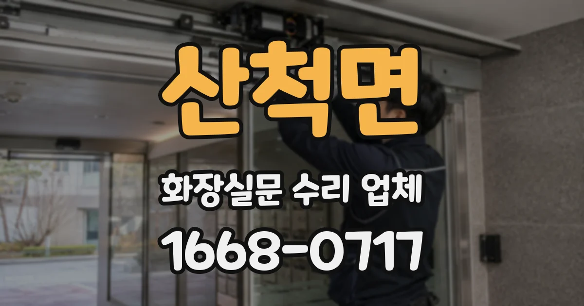 산척면 화장실문 수리 업체