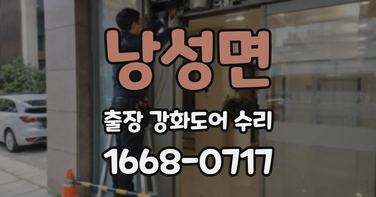 낭성면 출장 강화도어 수리