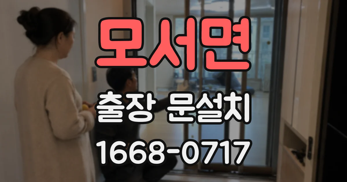 모서면 출장 문설치