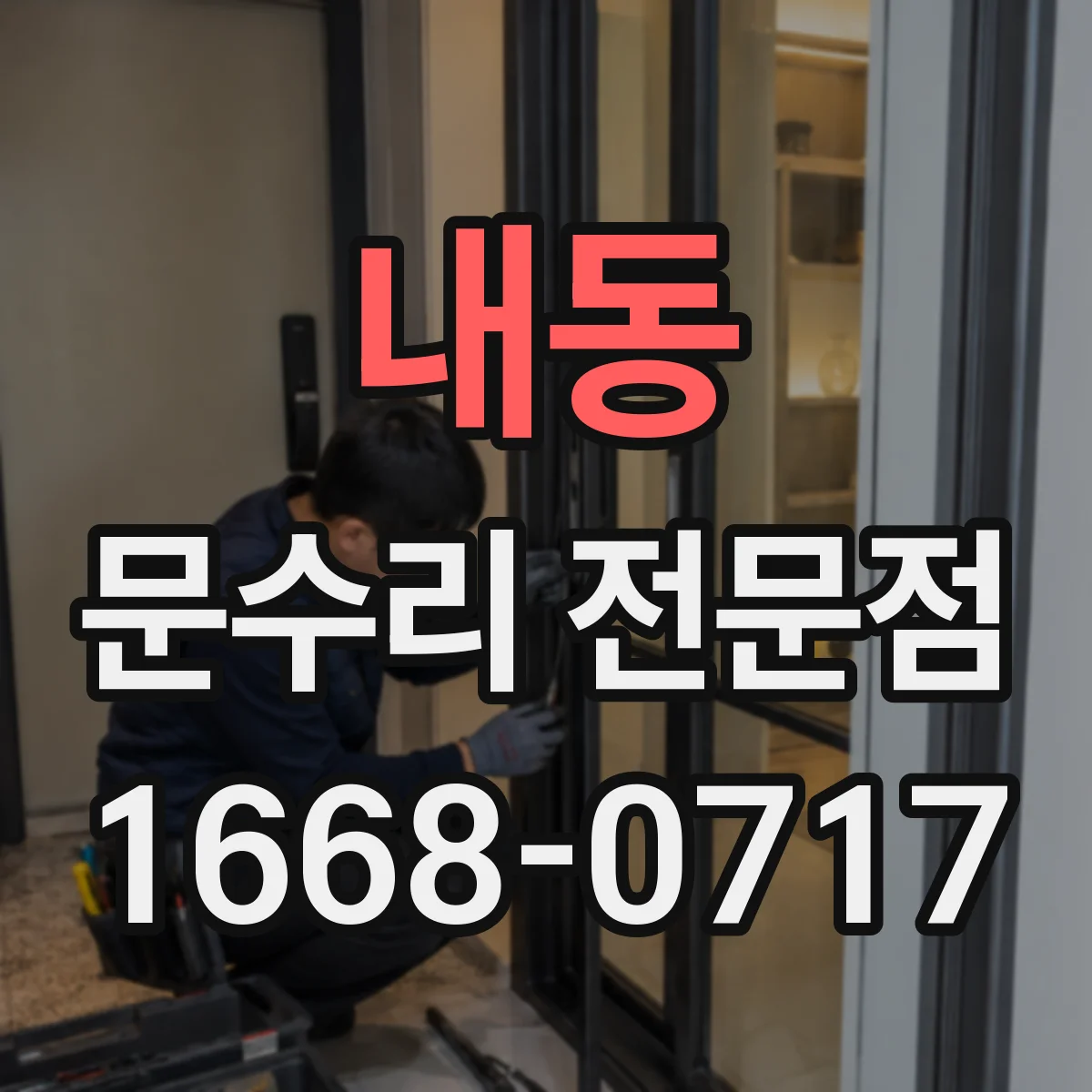 내동 문수리 전문점