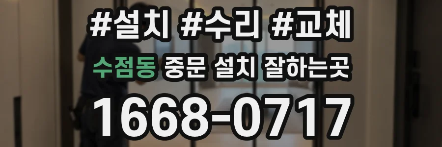 수점동 중문 설치 잘하는곳