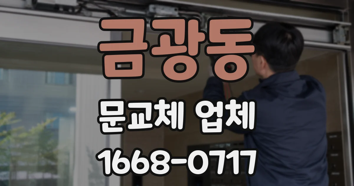 금광동 문교체 업체