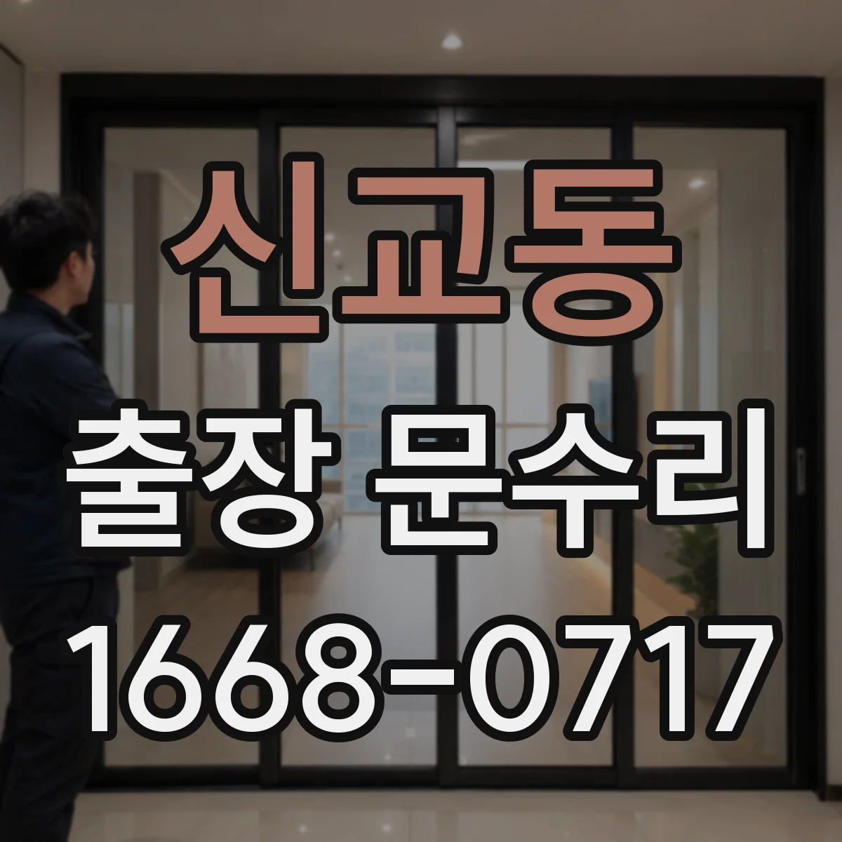 신교동 출장 문수리