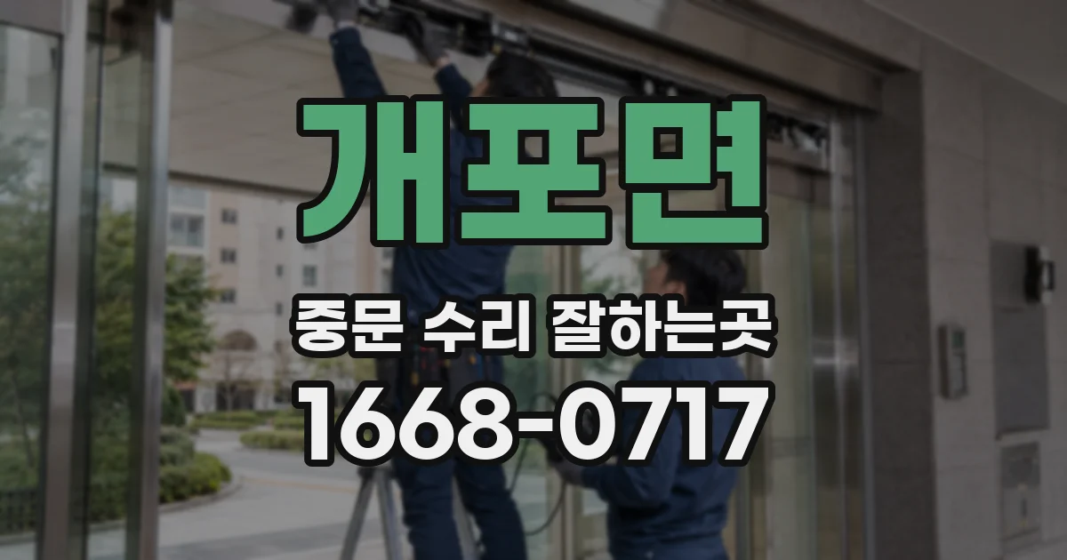 개포면 중문 수리 잘하는곳