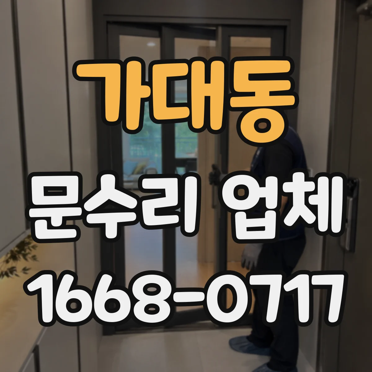 가대동 문수리 업체