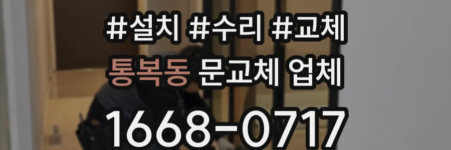 통복동 문교체 업체