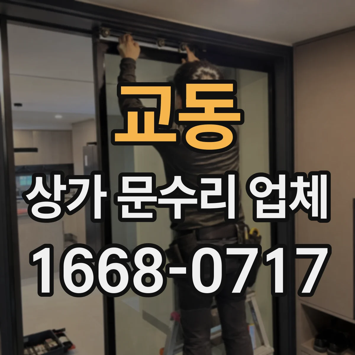 교동 상가 문수리 업체