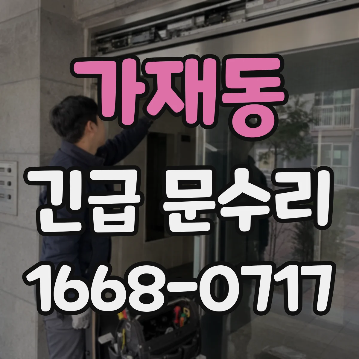 가재동 긴급 문수리