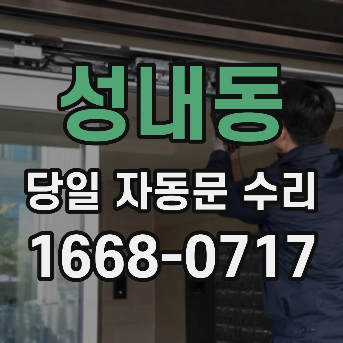 성내동 당일 자동문 수리