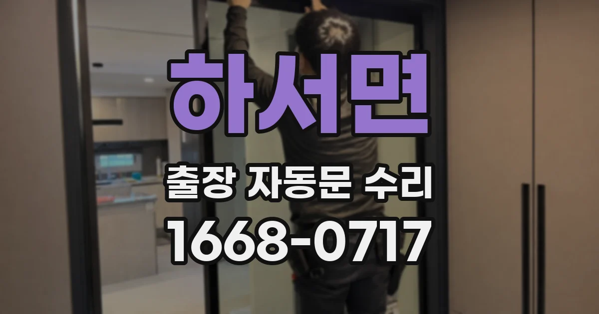 하서면 출장 자동문 수리