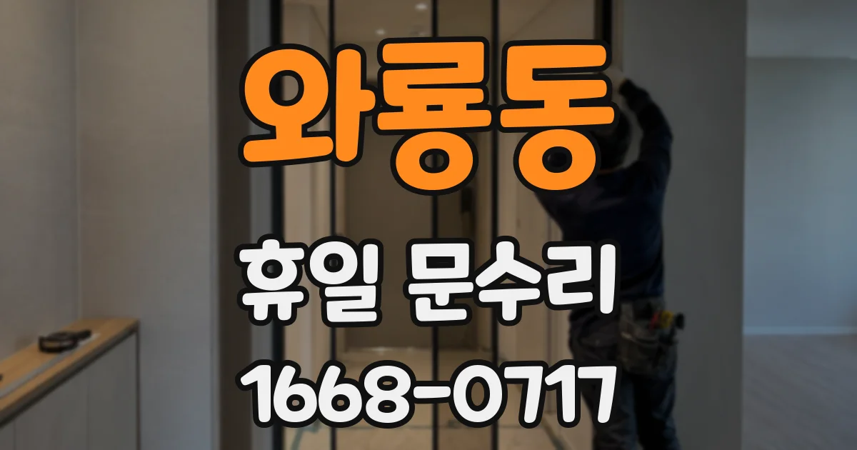 와룡동 휴일 문수리