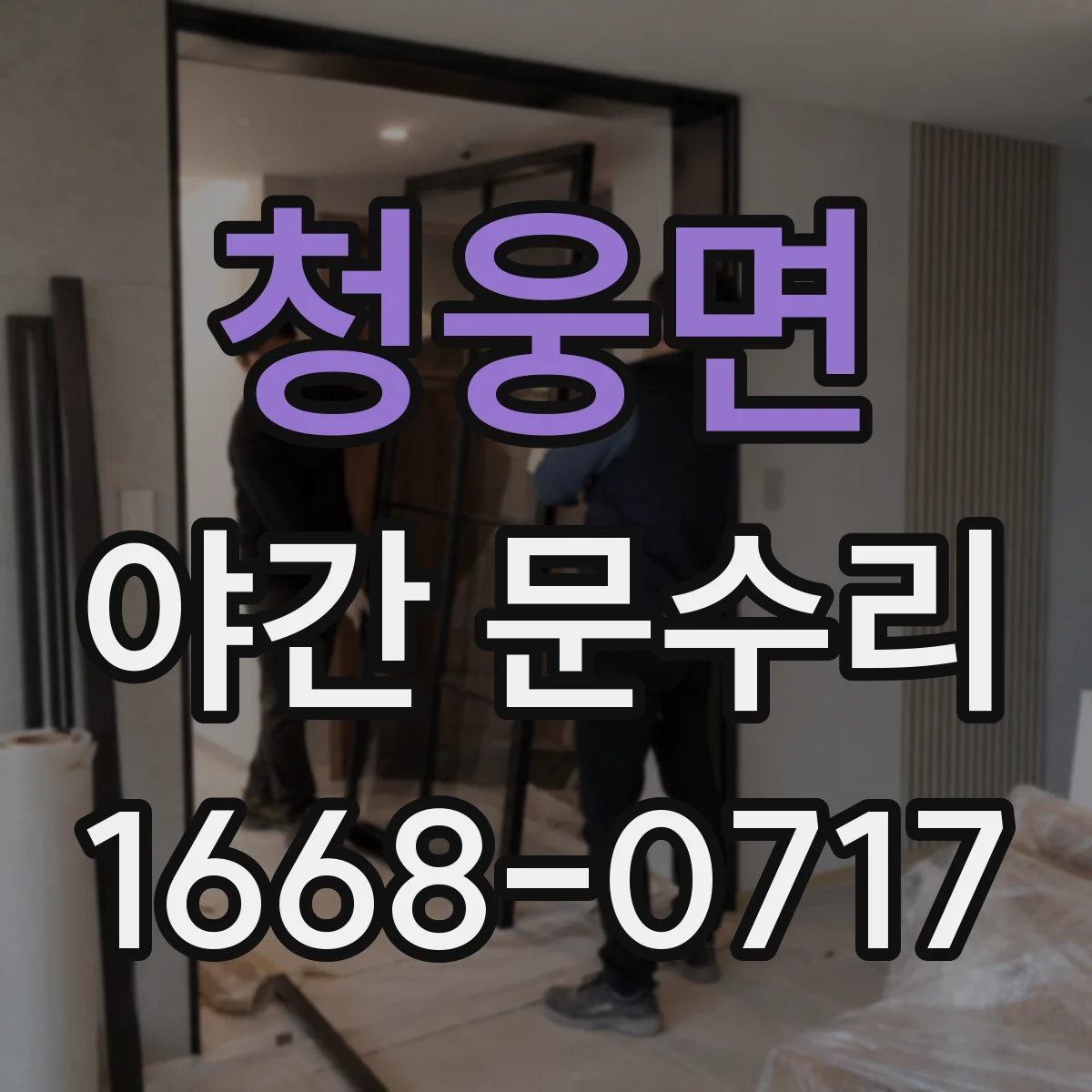 청웅면 야간 문수리
