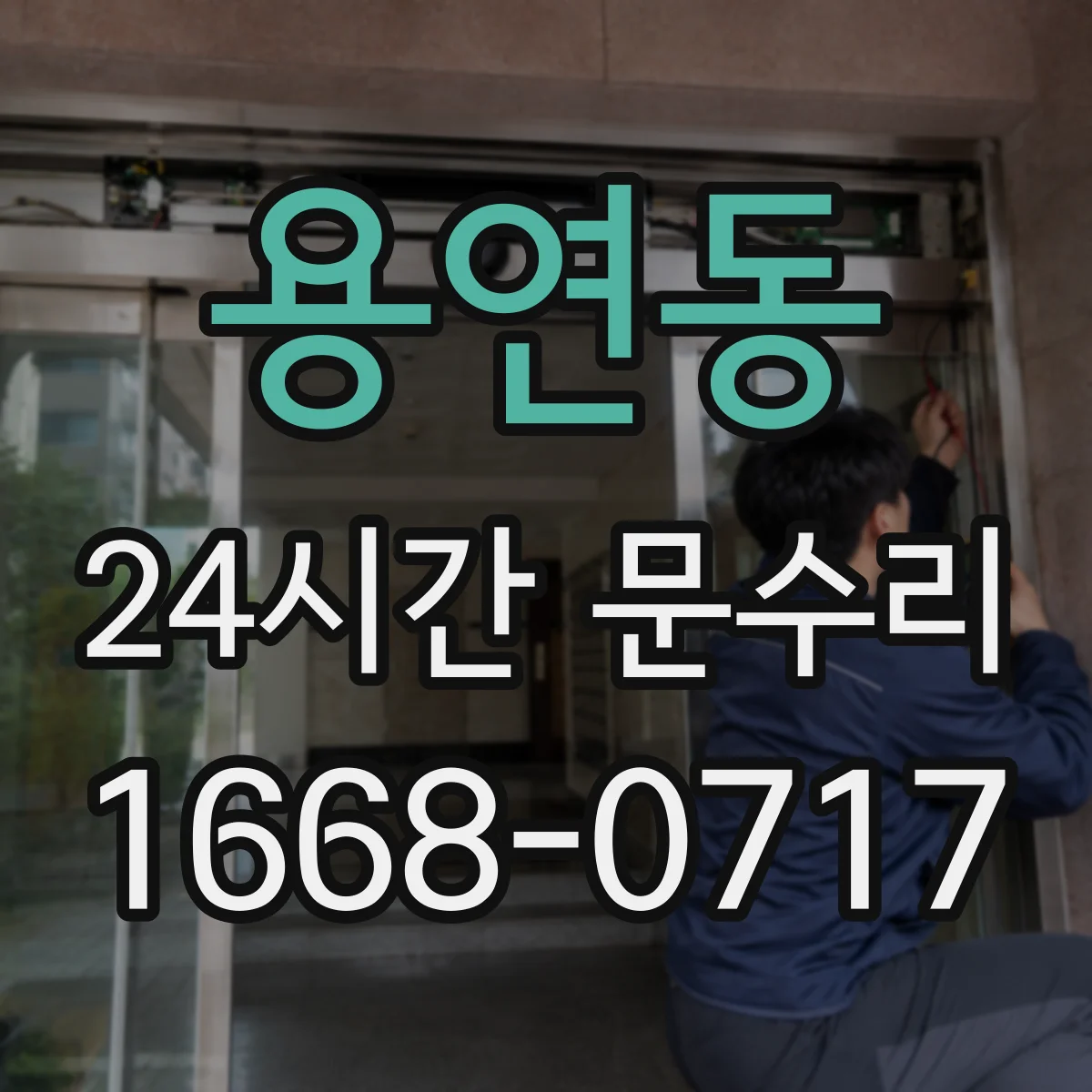 용연동 24시간 문수리