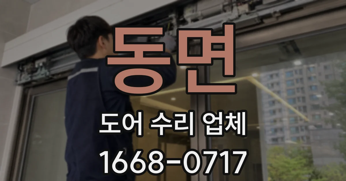 동면 도어 수리 업체