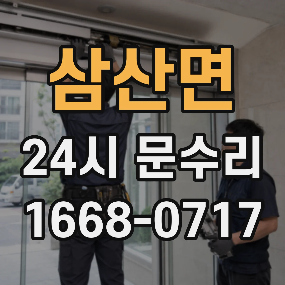 삼산면 24시 문수리