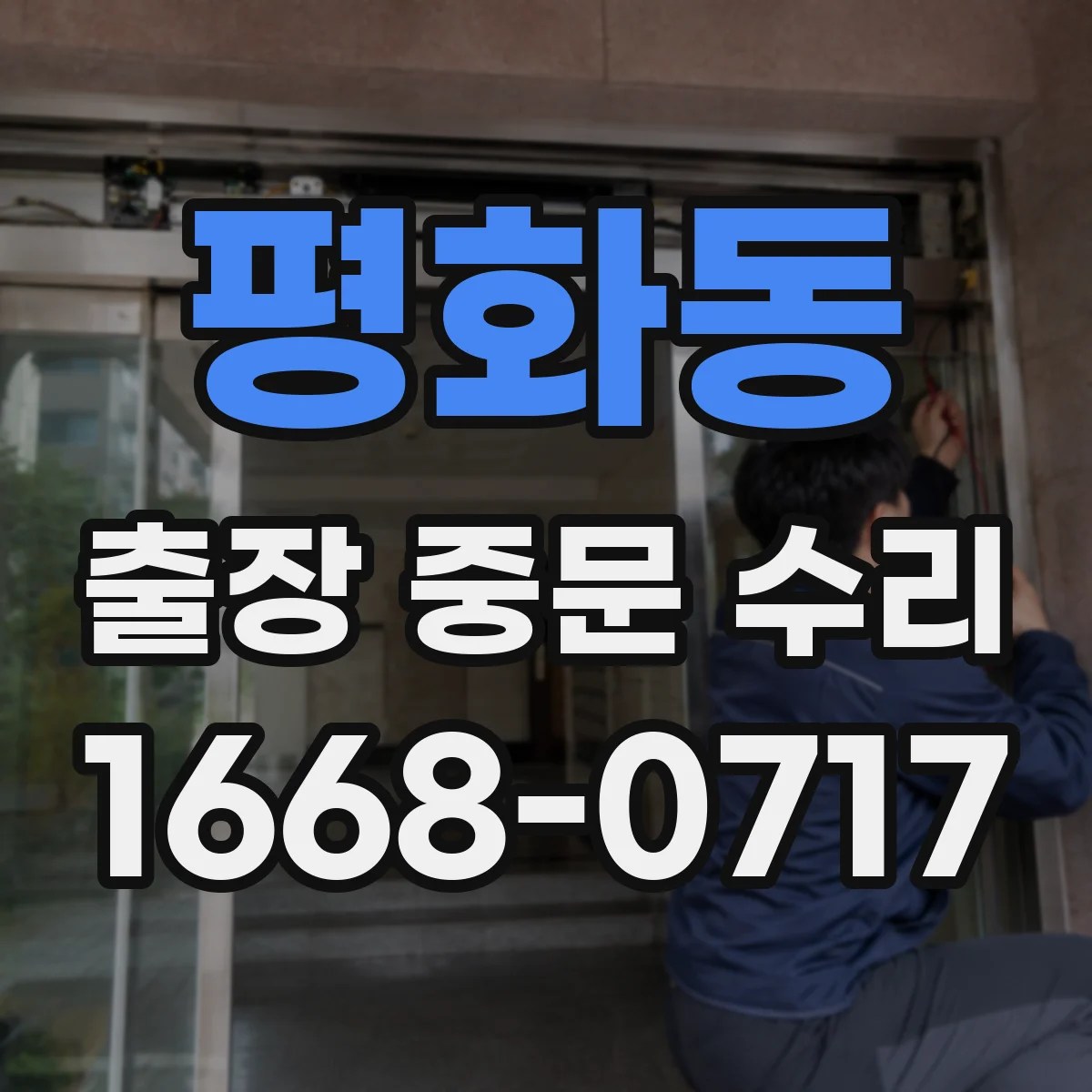 평화동 출장 중문 수리