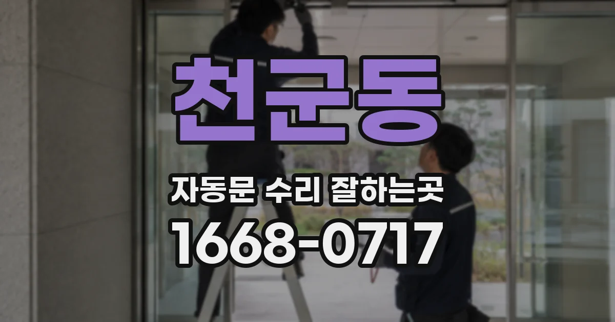 천군동 자동문 수리 잘하는곳