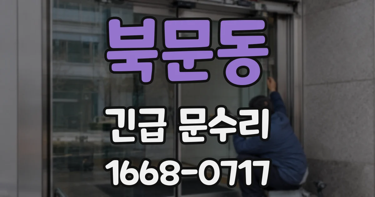 북문동 긴급 문수리