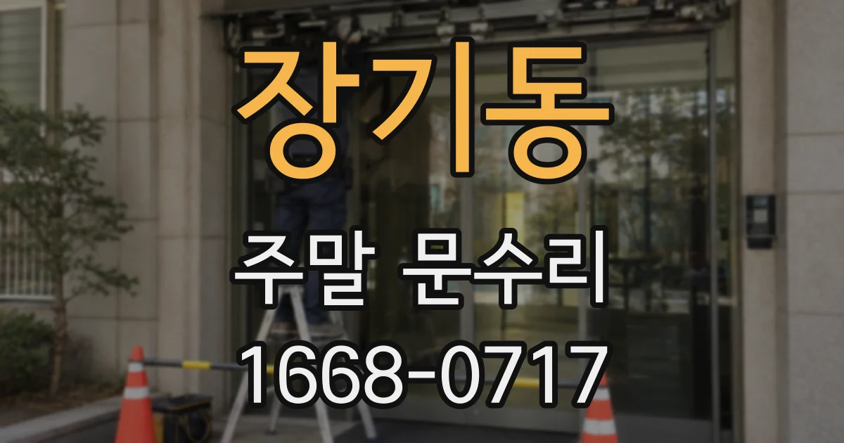 장기동 주말 문수리