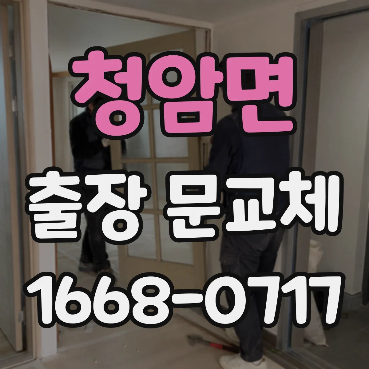 청암면 출장 문교체